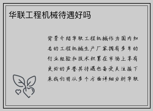 华联工程机械待遇好吗