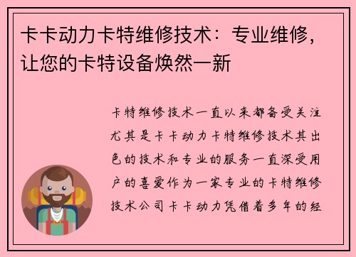 卡卡动力卡特维修技术：专业维修，让您的卡特设备焕然一新