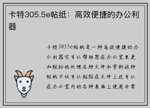 卡特305.5e帖纸：高效便捷的办公利器