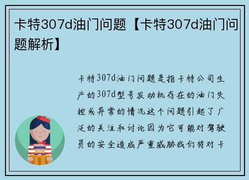 卡特307d油门问题【卡特307d油门问题解析】