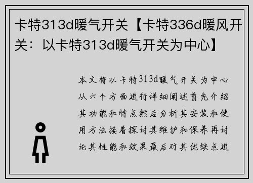 卡特313d暖气开关【卡特336d暖风开关：以卡特313d暖气开关为中心】