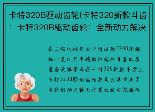 卡特320B驱动齿轮(卡特320新款斗齿：卡特320B驱动齿轮：全新动力解决方案)
