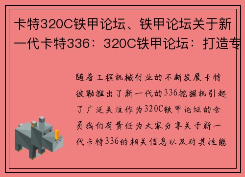 卡特320C铁甲论坛、铁甲论坛关于新一代卡特336：320C铁甲论坛：打造专业工程机械交流平台”
