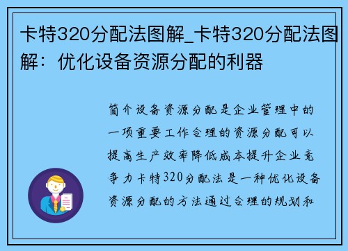 卡特320分配法图解_卡特320分配法图解：优化设备资源分配的利器