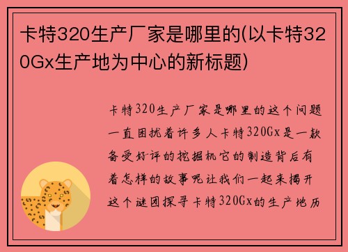 卡特320生产厂家是哪里的(以卡特320Gx生产地为中心的新标题)