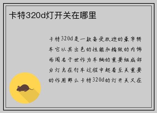 卡特320d灯开关在哪里