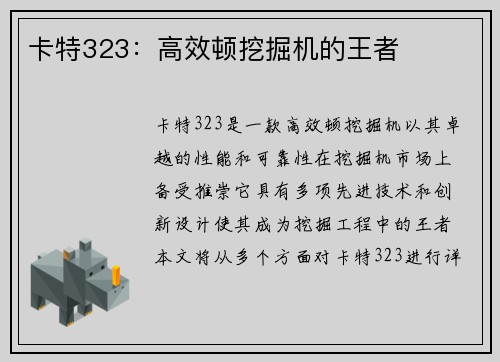 卡特323：高效顿挖掘机的王者