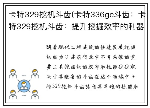 卡特329挖机斗齿(卡特336gc斗齿：卡特329挖机斗齿：提升挖掘效率的利器)