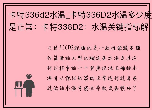 卡特336d2水温_卡特336D2水温多少度是正常：卡特336D2：水温关键指标解析