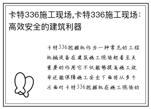 卡特336施工现场,卡特336施工现场：高效安全的建筑利器