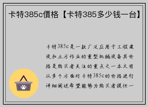 卡特385c價格【卡特385多少钱一台】