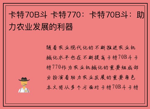 卡特70B斗 卡特770：卡特70B斗：助力农业发展的利器