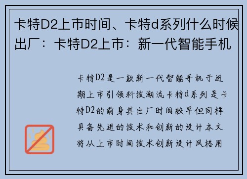 卡特D2上市时间、卡特d系列什么时候出厂：卡特D2上市：新一代智能手机引领科技潮流