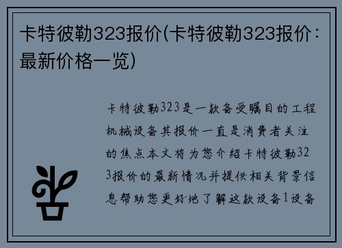卡特彼勒323报价(卡特彼勒323报价：最新价格一览)