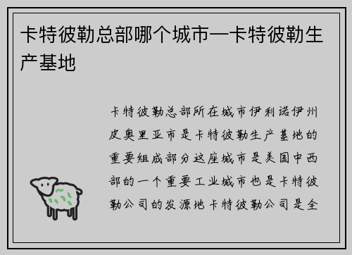 卡特彼勒总部哪个城市—卡特彼勒生产基地