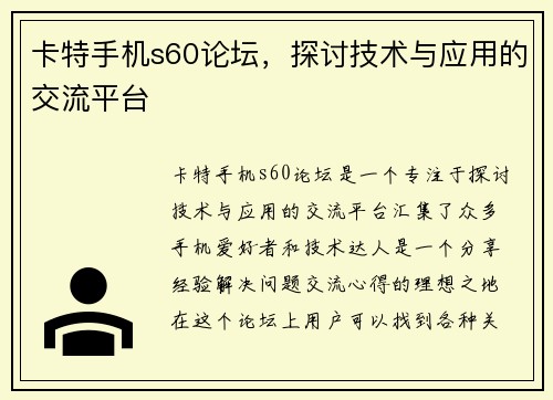 卡特手机s60论坛，探讨技术与应用的交流平台