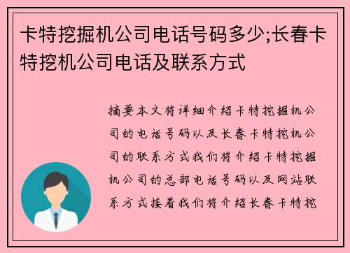 卡特挖掘机公司电话号码多少;长春卡特挖机公司电话及联系方式