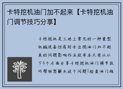 卡特挖机油门加不起来【卡特挖机油门调节技巧分享】