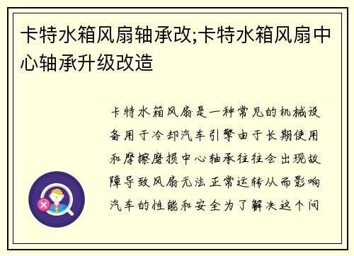 卡特水箱风扇轴承改;卡特水箱风扇中心轴承升级改造