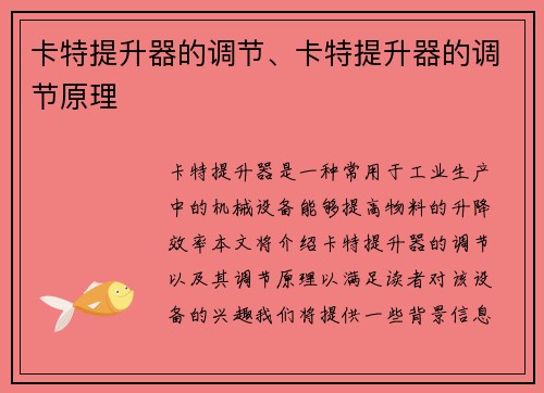 卡特提升器的调节、卡特提升器的调节原理
