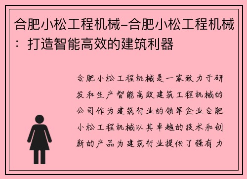 合肥小松工程机械-合肥小松工程机械：打造智能高效的建筑利器
