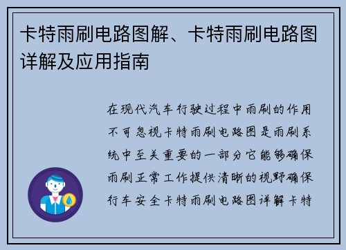 卡特雨刷电路图解、卡特雨刷电路图详解及应用指南