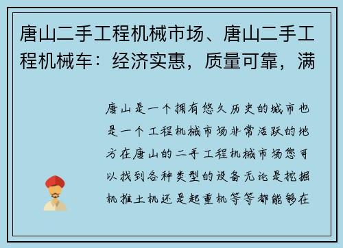 唐山二手工程机械市场、唐山二手工程机械车：经济实惠，质量可靠，满足您的需求