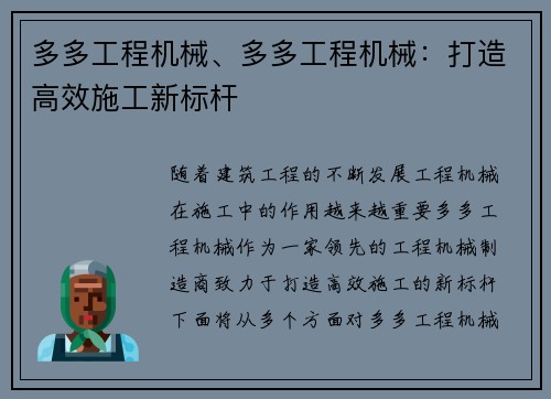 多多工程机械、多多工程机械：打造高效施工新标杆