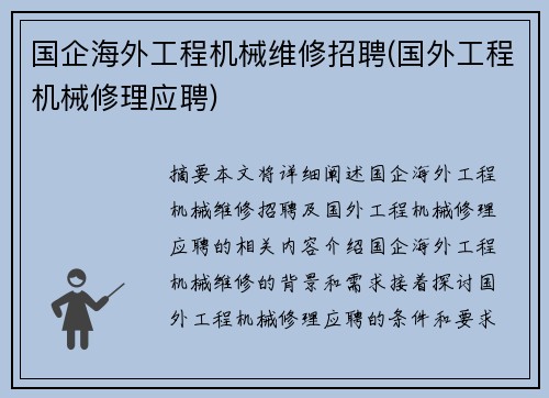 国企海外工程机械维修招聘(国外工程机械修理应聘)