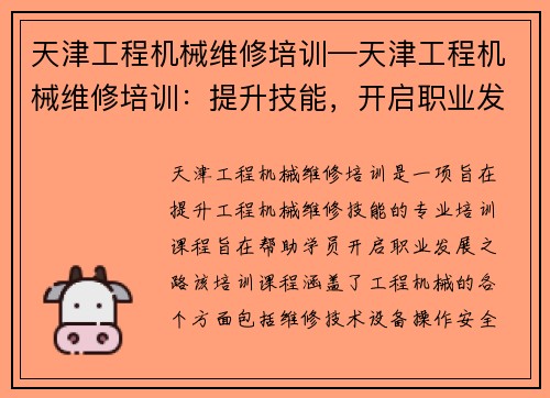 天津工程机械维修培训—天津工程机械维修培训：提升技能，开启职业发展之路