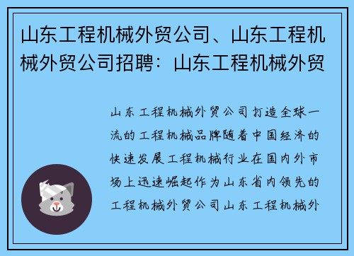 山东工程机械外贸公司、山东工程机械外贸公司招聘：山东工程机械外贸公司：打造全球一流的工程机械品牌