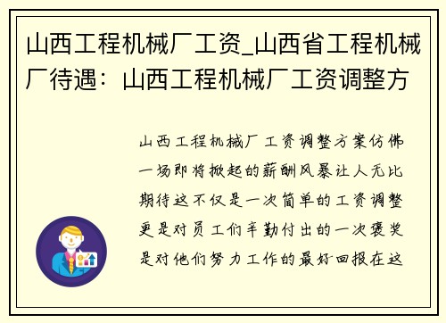 山西工程机械厂工资_山西省工程机械厂待遇：山西工程机械厂工资调整方案