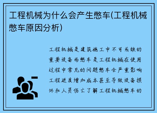 工程机械为什么会产生憋车(工程机械憋车原因分析)