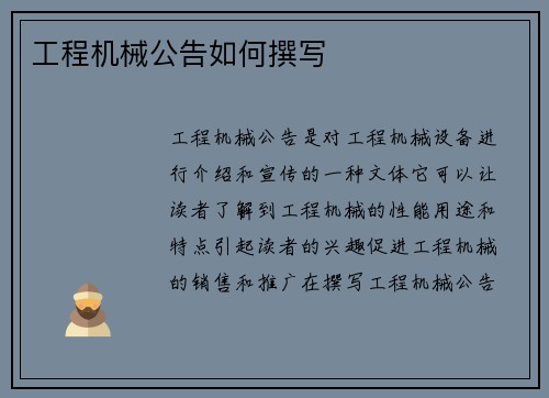 工程机械公告如何撰写