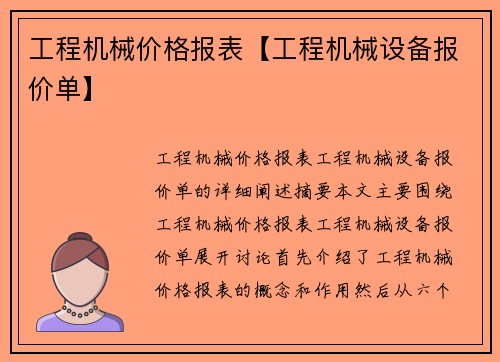 工程机械价格报表【工程机械设备报价单】
