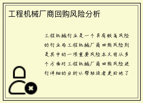 工程机械厂商回购风险分析