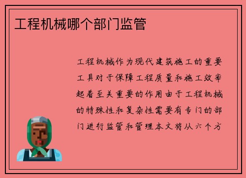工程机械哪个部门监管