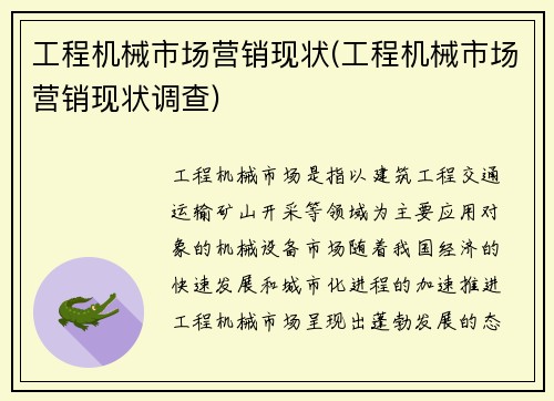 工程机械市场营销现状(工程机械市场营销现状调查)