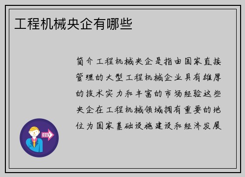 工程机械央企有哪些