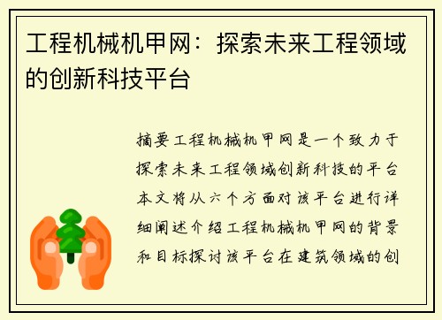 工程机械机甲网：探索未来工程领域的创新科技平台