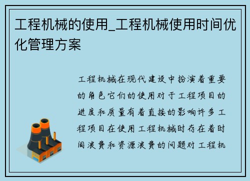 工程机械的使用_工程机械使用时间优化管理方案