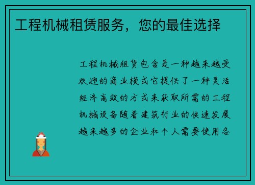 工程机械租赁服务，您的最佳选择