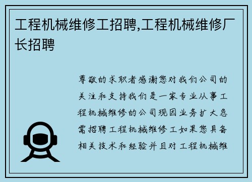 工程机械维修工招聘,工程机械维修厂长招聘