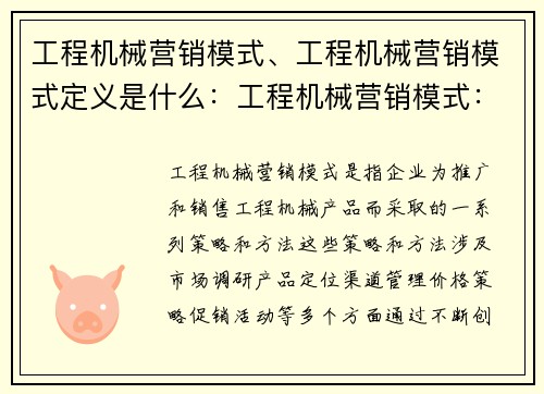 工程机械营销模式、工程机械营销模式定义是什么：工程机械营销模式：创新驱动，引领行业发展