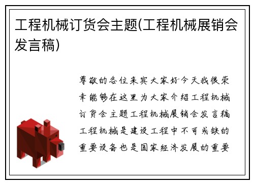 工程机械订货会主题(工程机械展销会发言稿)