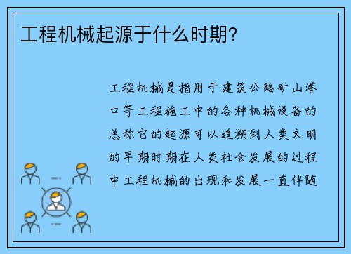 工程机械起源于什么时期？