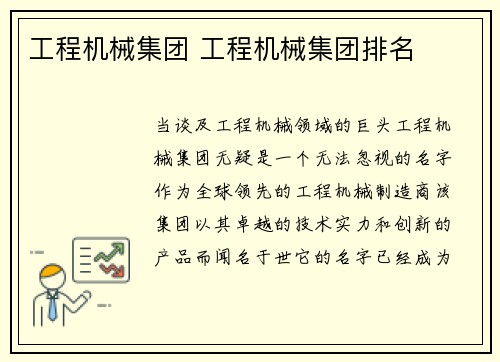 工程机械集团 工程机械集团排名