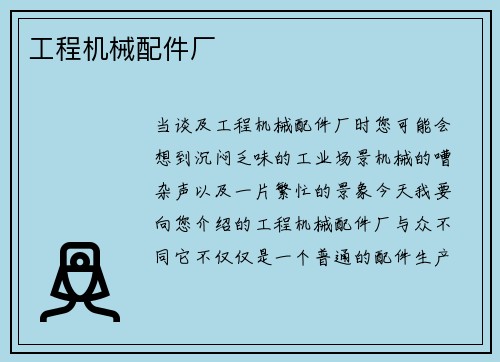 工程机械配件厂