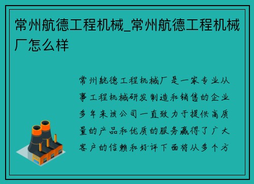 常州航德工程机械_常州航德工程机械厂怎么样