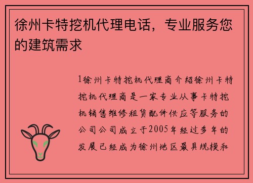 徐州卡特挖机代理电话，专业服务您的建筑需求